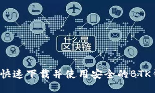 如何快速下载并使用安全的BTK钱包?