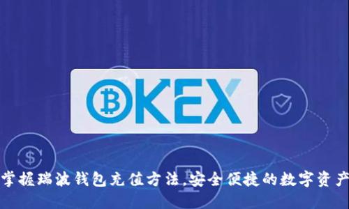 轻松掌握瑞波钱包充值方法，安全便捷的数字资产管理