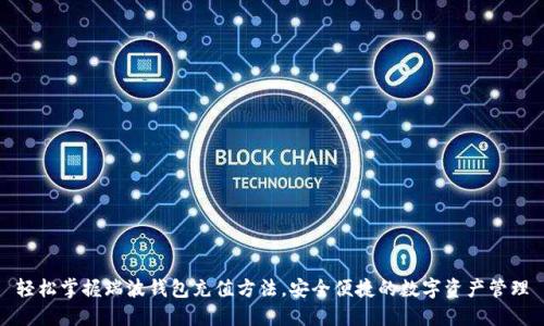 轻松掌握瑞波钱包充值方法，安全便捷的数字资产管理