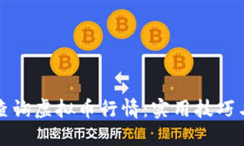如何实时查询虚拟币行情:实用技巧与推荐工具