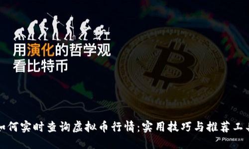 如何实时查询虚拟币行情:实用技巧与推荐工具
