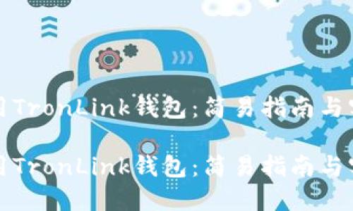 如何使用TronLink钱包:简易指南与实用技巧
如何使用TronLink钱包:简易指南与实用技巧