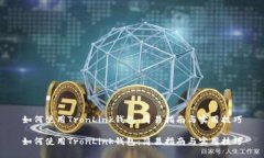 如何使用TronLink钱包：简易指南与实用技巧如何使
