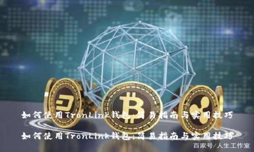 如何使用TronLink钱包:简易指南与实用技巧
如何使用TronLink钱包:简易指南与实用技巧