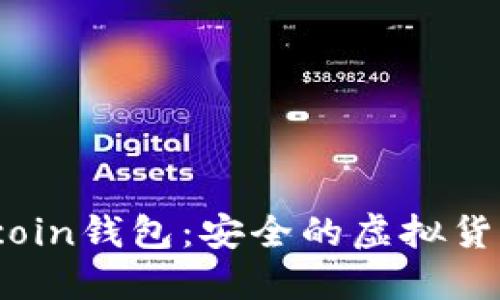全面了解Tcoin钱包：安全的虚拟货币管理工具
