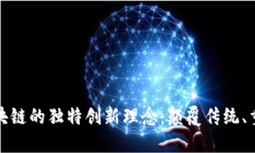 探索区块链的独特创新理念:颠覆传统、重塑未来
