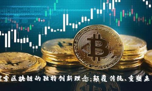 探索区块链的独特创新理念:颠覆传统、重塑未来