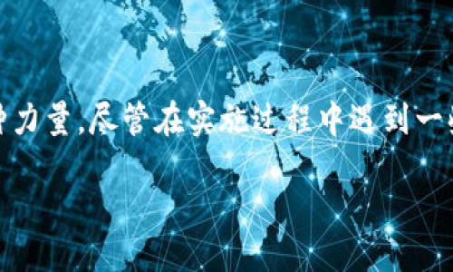 区块链供应模式的概述
在现代经济中，区块链技术正在迅速改变各个行业的供应链管理模式。为了理解这一转变，我们需要探讨区块链供应模式的基本概念、特点以及它对传统供应链的影响。

什么是区块链供应模式？
区块链供应模式是指通过区块链技术实现的供应链管理框架。在这个框架内，所有参与者通过去中心化的方式共享信息，使得供应链的透明度、可追溯性和安全性得到提升。简单来说，就像一个开放的本子，所有人都可以看到上面记录的内容，但任何人都不能随意更改，这样就实现了数据的安全和准确。

区块链技术的基本特征
区块链技术拥有几个关键特征，使其在供应链管理中格外有效：
ul
    listrong去中心化：/strong传统供应链依赖于中央管理，容易出现信息不对称。而区块链则将数据存储在多个节点上，使每个参与者都能访问相同的信息源。/li
    listrong透明性：/strong区块链上的所有交易都是公开的，任何人都能查看。这种透明性能够帮助企业建立客户信任，减少欺诈行为。/li
    listrong不可篡改性：/strong一旦交易被记录到区块链上，就无法修改或删除，这大大增强了数据的可信度。/li
    listrong可追溯性：/strong通过记录每一个环节的信息，企业能够清晰追踪商品的整个流通过程，提高风险管理能力。/li
/ul

区块链供应模式的优势
区块链技术在供应链管理中的应用，带来了多重优势：
ul
    listrong提高效率：/strong通过实时信息共享，减少了信息传递的延迟，进而加快了决策过程。/li
    listrong降低成本：/strong去除了中介的参与，减少了不必要的费用。/li
    listrong增强客户体验：/strong通过透明的流程和实时数据，客户能够更好地了解商品状态，提升满意度。/li
/ul

区块链供应模式的应用案例
许多知名企业已开始在其供应链中应用区块链技术，以下是一些典型案例：
ul
    listrong沃尔玛：/strong沃尔玛通过区块链技术追踪生鲜食品的来源，确保食品安全和质量，遇到问题时可以快速追溯源头。/li
    listrong迪士尼：/strong迪士尼利用区块链来管理其多媒体内容的版权，保护创作者的权益。/li
    listrongIBM：/strongIBM开发了食品信任区块链平台，以帮助农场、生产商及消费者之间实现更高效的沟通和信息共享。/li
/ul

未来区块链供应模式的展望
随着技术的不断进步和供应链管理需求的不断提升，区块链供应模式必将在未来得到更广泛的应用。此外，随着人工智能、物联网等技术的融合，区块链的应用场景将更加丰富。

区块链供应模式的挑战
尽管区块链拥有诸多优势，但在实施过程中也面临一些挑战：
ul
    listrong技术复杂性：/strong区块链技术相对复杂，企业需要专业的技术团队来进行开发和维护。/li
    listrong法律和监管：/strong各国政府对区块链的法规尚不完善，可能会影响其应用推广。/li
    listrong数据隐私：/strong虽然区块链提高了透明性，但如何在透明和隐私之间取得平衡仍是一个难题。/li
/ul

常见问题解答

h4问：区块链供应模式适合所有行业吗？/h4
区块链供应模式并不适合所有行业，但在某些行业中，它的优势尤为明显。例如，在食品、药品等需追溯来源的行业，区块链的可追溯性和透明性可以极大地提高安全性。而在一些相对简单的供应链中，区块链的实施成本可能超过其带来的好处。因此，各企业在考虑是否采用区块链技术时，应结合自身行业特点和需求进行评估。

h4问：企业如何开始实施区块链供应模式？/h4
若企业希望实施区块链供应模式，可以采取以下步骤：
ol
    listrong评估需求：/strong首先，企业应分析自身的业务需求和现有的供应链管理过程，找出可以的环节。/li
    listrong选择合适的平台：/strong市场上已有许多区块链平台，可以选择适合自己需求的平台进行试点。/li
    listrong建立团队：/strong组建一支懂技术、懂业务的团队是关键，他们将负责区块链的实施和管理。/li
    listrong与合作伙伴协作：/strong供应链往往涉及多方合作，企业需要与其上下游合作伙伴共同推进区块链的应用，实现数据共享。/li
    listrong持续改进：/strong实施后，企业应定期评估区块链的效果并进行调整，以确保其运作高效。/li
/ol

总结
区块链供应模式是一种革命性的管理方式，它通过提供透明性、可追溯性和安全性来传统供应链。本质上，区块链技术不仅是一种工具，更是推动商业变革的一种力量。尽管在实施过程中遇到一些挑战，但其带来的潜在利益使得越来越多的企业愿意冒险尝试。未来，随着技术的不断进步，我们可以期待在供应链管理中看到更加创新和高效的区块链应用。

深入了解区块链供应模式及其应用