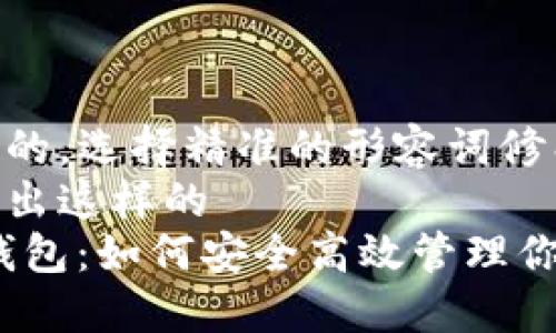 思考一个且的,选择精准的形容词修饰关键词
我们可以给出这样的
ETH与ETC钱包:如何安全高效管理你的加密资产