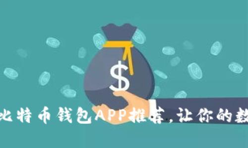 高效安全的iOS比特币钱包APP推荐,让你的数字资产更加安心