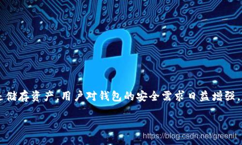 思考一个且的

在当前数字货币和区块链技术飞速发展的时代，钱包的安全性显得尤为重要。无论是进行交易、投资还是储存资产，用户对钱包的安全需求日益增强。然而，难免会有人遇到忘记助记词或密码的困扰。针对这种情况，我们考虑到用户的需求，设计了一个的。

选择精准的形容词修饰关键词，放进