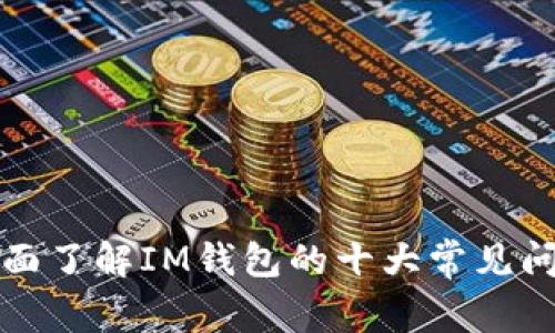 全面了解IM钱包的十大常见问题
