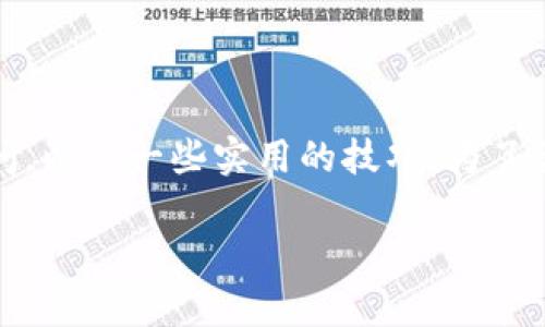 当然可以!接下来我们将探讨如何下载优盾钱包,这款数字钱包的优势、使用中的常见疑问,以及一些实用的技巧。为了让内容更具吸引力和实用性,我们将减少学术化用词,增加个性化的细节和情感化的表达。
如何轻松下载优盾钱包:全面指南与实用技巧