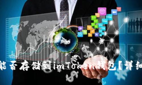 ADA能否存储到imToken钱包?详细解答