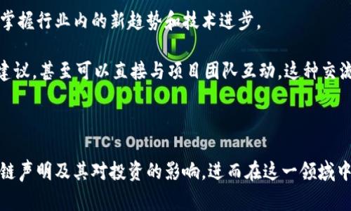 区块链声明可以理解为某种关于区块链技术或其应用的正式说明或公告。这种声明通常涉及区块链项目的目标、功能、技术细节、法律合规性以及对用户的安全保障等方面。在这个快速发展的领域，相关声明在吸引投资者、用户和开发者的关注时起着至关重要的作用。以下是关于区块链声明的详细解析，以及相关问题的探讨。

区块链声明的定义

首先，我们需要明确“区块链声明”的确切含义。它一般是指由区块链项目方、组织或相关方发布的一种官方声明，内容可能包括对项目未来愿景的概述、技术的最新进展、资金的运用情况，以及任何有关法律或监管方面的信息。这些声明的目的在于透明化项目的进展，增加投资者和用户的信任感，防止市场上出现谣言或误解。

区块链声明的主要组成部分

区块链声明通常包含以下几个关键部分：

ul
  listrong项目背景：/strong包括区块链技术的起源、发展历程以及项目成立的初衷。/li
  listrong技术特点：/strong对项目所采用的技术进行详细描述，包括其创新性和独特之处。/li
  listrong目标和愿景：/strong项目团队对未来的展望，以及他们希望通过该项目实现的目标。/li
  listrong市场机会：/strong分析当前市场的需求，以及项目满足这些需求的方式。/li
  listrong合规性：/strong强调团队对相关法律和监管框架的遵循，确保投资者和用户的权益。/li
/ul

为什么区块链声明至关重要？

在当前信息高度互动的时代，区块链声明的重要性愈加凸显。首先，它为投资者提供了一个可信的来源，使他们能够对项目进行独立评估。其次，良好的透明度可以减少可能的法律风险，尤其是在涉及资金募集的情况下。最后，公开的声明也是一种品牌宣传方式，有助于扩大潜在用户群体。

区块链声明的实例

许多成功的区块链项目都会定期发布声明，以保持与社区的沟通。例如，以太坊（Ethereum）团队会定期更新他们的技术进展和未来的迁移计划，确保用户理解团队的意图及项目的进展情况。而比特币（Bitcoin）则偶尔通过官方社交媒体账户发布声明，以回应市场的关切或澄清特定问题。这种做法不仅提升了项目的透明度，也增强了用户和投资者的信心。

如何解读区块链声明？

解读区块链声明并不是一件容易的事，尤其是在各类信息混杂的环境中。首先，投资者和用户应该具备基本的区块链知识，以便能够理解声明中提及的技术和市场概念。其次，要关注声明发布的渠道，官方渠道的信息相对可靠。在解读时，还需要留意声明的语气和措辞，是否过于夸张或模糊，因为这可能隐藏着潜在的风险。

区块链声明的潜在风险

虽然区块链声明的发布旨在增加透明度，但仍然存在一些潜在风险。例如，信息的传递可能因为语言或文化的差异而产生误解。此外，某些项目可能故意操控信息，以误导投资者。在阅读声明时，保持批判性思考是非常重要的。投资者需具备多角度分析的能力，而不仅仅依赖于单一的声明信息。

相关问题探讨

在深入理解区块链声明的过程中，以下两个问题值得探讨：

h41. 区块链声明如何影响用户的投资决策？/h4

区块链声明在用户的投资决策中起着至关重要的作用。首先，声明中提供的信息能够帮助用户评估项目的可信度。当一个团队愿意公开分享他们的技术计划和市场策略时，用户对项目的信任程度通常会提高，这会促使他们更愿意投资。此外，声明中的合规性信息可以让用户感到更加安全，尤其是在项目涉及资金募集时。

然而，仅仅依赖声明并不足以做出明智的投资决策。用户还应综合考虑其他因素，例如市场趋势、团队背景和竞争情况等。只有在全面分析的基础上，用户才能做出更加理性的投资选择。

h42. 如何保持对区块链项目的长期关注？/h4

对区块链项目保持长期关注是成功投资的关键。首先，用户应该定期查看相关项目的声明以及社交媒体的更新。这不仅能够及时了解项目的最新动态，还能掌握行业内的新趋势和技术进步。

其次，参与社区讨论也是一种有效的方法。许多区块链项目都有自己的社区，例如论坛、社交媒体群组等。通过参与讨论，用户可以获取其他投资者的观点和建议，甚至可以直接与项目团队互动。这种交流能够帮助用户更深入地理解项目，从而做出更明智的决策。

最后，保持警惕，了解可能的风险。区块链行业充满变化，用户应定期评估自己对项目的看法和投资策略，确保能够适应市场的变化。

通过对区块链声明的深入思考与分析，我们不难发现，在这个快速发展的行业中，透明度与信任是成功的基石。希望以上的分析能够帮助您更好地理解区块链声明及其对投资的影响，进而在这一领域中做出明智的决策。
