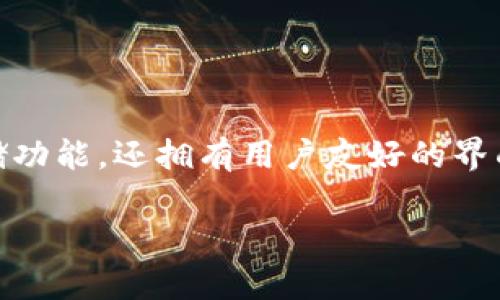 kraken钱包是一个备受关注的加密货币钱包,它不仅提供了安全的资产存储功能,还拥有用户友好的界面和丰富的交易功能。以下是关于kraken钱包的、相关关键词,以及详细介绍。
深入了解Kraken钱包:安全便捷的加密货币存储解决方案