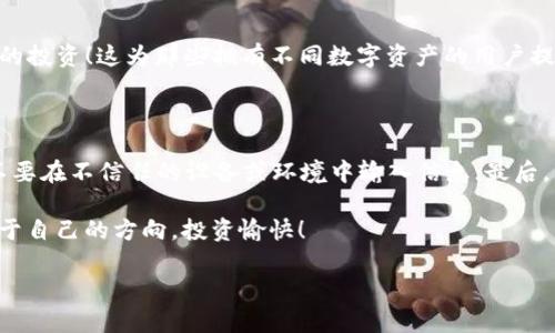 思考一个且的，选择精准的形容词修饰关键词

  如何轻松快速地在imToken上购买USDT / 

相关的关键词

 guanjianci imToken, 购买USDT, 加密货币, 数字钱包 /guanjianci 

引言：加密货币与USDT的魅力

在这个数字化迅猛发展的时代，加密货币已经成为了投资的新热点。其中，USDT（Tether）作为一种稳定币，以其与美元1:1的锚定关系，受到广泛欢迎。尤其是在波动较大的市场中，USDT成为了许多投资者避险的重要工具。无论是新手还是经验丰富的交易者，都可能在想：如何能快速、轻松地在imToken上购买USDT呢？本文将为你详细解析。

一、什么是imToken？

imToken，一个生动而友好的数字钱包，被数百万用户所喜爱。它不仅支持多种加密货币的管理、交易，还具备安全性与便利性双重优势。它的操作界面简单易用，即使是初次接触加密货币的用户，也能快速上手。借助imToken，用户可以轻松管理他们的数字资产，进行各种操作，包括购买USDT等。

二、在imToken上购买USDT的步骤

想要在imToken上购买USDT，实际上并不复杂！下面就为大家详细讲解一下每个步骤：

h4步骤1：下载并注册imToken/h4

首先，你需要下载imToken Wallet应用。它支持iOS和Android系统，可以在应用商店或官网找到相应版本。下载后，按照提示完成注册，设置钱包密码，并保存好助记词。这是确保你资金安全的重要一步。记得不要把助记词泄露给任何人，这可能会导致资金的损失。

h4步骤2：完成身份验证/h4

为了让你能顺利进行购买，一般需要进行身份验证。这一步骤旨在保护用户的资金安全，因此请准备好有效的身份证件，按照要求上传相关资料。如果你之前已经完成身份验证，恭喜你，可以直接进入下一步！

h4步骤3：选择购买方式/h4

在imToken的首页，你会找到“购买”或“交易”选项，进入后你可以选择“直接购买USDT”。imToken支持通过信用卡、借记卡等多种方式购买，你可以根据自己的便利情况进行选择。

h4步骤4：输入购买金额/h4

在购买界面，你需要填写你想要购买的USDT金额，系统会自动计算出相应的费用。在这个步骤中，可以看到实时的汇率，确保你在一个合理的范围内进行交易。

h4步骤5：确认订单/h4

检查订单信息，包括购买金额、手续费等，确认无误后，点击“购买”按钮。在这一过程中，imToken会给你发送相关通知，帮助你及时跟踪订单状态。

h4步骤6：完成支付/h4

最后，按照提示完成支付，通常是通过银行转账或使用你添加的支付方式。支付完成后，USDT将在你的imToken钱包中立即到账。

三、购买USDT需注意的事项

虽然在imToken上购买USDT的过程相对简单，但还是有一些事项需要注意，以确保你的购买顺利进行并且资金安全：

h41. 确保网络稳定/h4

在整个购买过程中，确保你的网络连接稳定。不论是下载应用，还是进行交易，网络不畅都可能导致交易失败或延误。

h42. 注意交易时间/h4

根据实际情况，选择一个流动性较高的时间段进行交易，以获得更好的汇率和交易体验。这通常指的是市场活跃时，不要在凌晨或市场冷清时进行大额交易。

h43. 阅读相关条款/h4

在进行了身份验证和支付前，一定查看相关交易条款，确保你了解购买USDT的相关政策，以免在交易过程中出现误解或麻烦。

h44. 合理配置资产/h4

一朝一夕不要把所有资金投入到USDT中，建议根据自己的投资计划，合理配置资产，实现更稳健的投资策略。

四、在imToken上购买USDT的优势

在imToken上购买USDT除了便利性，还有其他诸多优势：

h41. 使用简单/h4

imToken的用户接口设计简单易懂，即使没有专业背景的用户，也能快速了解各项功能。它像一个热情的朋友，在你身边陪伴着你，帮助你管理和购买数字资产。

h42. 安全性高/h4

imToken将用户的资产安全放在首位，采用多种安全防护措施，如加密存储、助记词保护等，确保用户资产的安全性。基于区块链技术，imToken为用户创造了一个安全、透明的交易环境。

h43. 多种交易选择/h4

通过imToken，用户不仅能购买USDT，还能进行其他数字资产的交易。它支持多种交易对，极大地提高了用户的投资灵活性。

五、结束语：让数字资产管理更轻松

通过本文的详细介绍，希望能帮助到每一位想在imToken上购买USDT的用户。从下载注册到最终完成USDT购买的每一步都有详细指导。掌握这些步骤后，相信你可以轻松、快捷地购买USDT，实现更有效的投资策略。

相关问题

h41. imToken是否支持其他数字货币的购买？/h4

是的，imToken不仅支持USDT的购买，还支持多种主流数字货币的管理和交易，如比特币、以太坊等。这意味着用户可以在同一个平台上实现多样化的投资！这为那些拥有不同数字资产的用户提供了便利。不仅可以集中管理，还能随时进行资产转换，对整个投资管理能力会有显著的提升。

h42. 如何确保在imToken上交易的安全性？/h4

确保在imToken上的交易安全，你可以做到以下几点：首先，始终保持应用程序的最新版本，技术更新能提高安全性；其次，妥善保管助记词和密码，不要在不信任的设备或环境中输入信息；最后，开启二级验证等措施，增加账户的安全层级。这些步骤可以极大地降低潜在的风险，保护自己的数字资产。

无论是新手还是资深玩家，掌握这些交易和使用imToken的基本知识，都会为你的加密货币之旅增添精彩的笔触。期待你在这个数字世界中找到属于自己的方向，投资愉快！

（以上内容仅供参考，实际情况可能会有所不同，请务必谨慎决策。）
