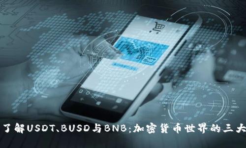 深入了解USDT、BUSD与BNB:加密货币世界的三大巨头