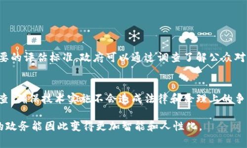区块链技术常常被视为数字货币的基础设施，但在政务领域，它的潜力同样引人注目。那么，政务上的区块链究竟意味着什么呢？下面我们就来深入探讨这个话题。

什么是区块链？
简而言之，区块链是一种去中心化的数据库技术，其数据结构以“区块”的形式存储，并通过加密技术确保信息的安全性和不可篡改性。在这个系统中，每一个区块都包含了一部分信息，这些信息被串联在一起形成一条“链”。由于其透明性和安全性，区块链被应用于各行各业，其中政务领域尤为显著。

政务区块链的基本概念
在政务领域，区块链技术的应用可以追溯到“信任、透明”和“效率”这几个关键元素。政务区块链是指将区块链技术应用于政府管理、政策执行和公共服务等方面，以提升政务透明度、降低腐败风险及提高行政效率。

政务区块链的优势
1. **透明性**: 区块链的数据是公开和可审计的，任何人都可以查看交易步骤。这使得政务活动的每一步都可以被追踪，有效降低了腐败和舞弊的空间。
2. **安全性**: 加密技术确保了数据的安全性，政府信息不易被篡改或伪造。这为民众提供了安全的信任基础。
3. **高效性**: 通过去掉中介及繁琐的流程，区块链能够加快信息的传递和处理速度。在政务审批、税收管理、土地权属等日常事务中，能显著提高效率。
4. **参与度**: 区块链能够让公众参与到政策的制定和执行中，提高民众的参与感和满意度。通过智能合约，政府可以更智能地执行政策。

政务区块链的应用实例
全球范围内越来越多的政府机构开始尝试将区块链技术引入政务管理。
例如，在爱沙尼亚，政府利用区块链来管理居民的身份信息、医疗记录和土地登记，确保信息的安全，减少撇口和信息孤岛。
而在中国，某些地区也开展了基于区块链的税务和土地确权项目，把区块链用于土地登记与交易中，使交易更加透明、公正。

政务区块链面临的挑战
尽管政务区块链的前景广阔，但在实际应用中仍面临一些挑战。
首先，技术的标准化和互操作性问题亟待解决。不同平台之间可能存在兼容性问题，影响信息的共享与协作。
其次，数据隐私保护也是区块链应用中必须考虑的因素。政府涉及大量敏感信息，如何在确保信息透明的同时保护个人隐私是一大挑战。
最后，政府职员的技术能力和对新技术的接受程度也是限制政务区块链推广的一个因素。培训和引导至关重要。

未来展望
整体来说，政务区块链的发展仍然处于探索阶段。随着技术的不断进步，政策的完善以及公众认知的提高，未来政务区块链将有可能成为政府新型治理模式的一部分，推动社会的公平与进步。

常见问题

1. 如何评估区块链在政务中的实际效果？
评估政务区块链的效果可以从多个维度出发。首先，可以通过对比实施前后的政务处理效率进行量化分析，例如审批速度的提升、财务透明度的增加等。其次，民众的反馈也是一个重要的评估标准，政府可以通过调查了解公众对新系统的认可度以及使用体验。最终，还可以对比以往发生的腐败事件分析，通过区块链技术的引入，这类事件是否有所减少。综上所述，对实际效果的评估是一个多维度的综合分析。

2. 如何确保区块链技术在政务中的合法性和合规性？
在政务领域使用区块链技术需要遵循法律法规。因此，政府在实施区块链前，必须对相关的法律环境进行全面调研，确保合规。此外，政府可以邀请法律专家和技术专家对项目进行审查，确保技术实施不会造成法律和伦理上的争议。随着区块链的普及，相关的法律法规也建议同步建立，从根本上保障技术的合法性和合规性。

通过以上的介绍，相信大家对政务上的区块链有了更全面的了解。虽然这项技术目前仍在不断发展中，但其为构建更透明、高效和可信的政府治理模式提供了巨大的潜力。希望未来的政务能因此变得更加智能和人性化。