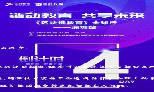 区块链技术常常被视为数字货币的基础设施，但在政务领域，它的潜力同样引人注目。那么，政务上的区块链究竟意味着什么呢？下面我们就来深入探讨这个话题。

什么是区块链？
简而言之，区块链是一种去中心化的数据库技术，其数据结构以“区块”的形式存储，并通过加密技术确保信息的安全性和不可篡改性。在这个系统中，每一个区块都包含了一部分信息，这些信息被串联在一起形成一条“链”。由于其透明性和安全性，区块链被应用于各行各业，其中政务领域尤为显著。

政务区块链的基本概念
在政务领域，区块链技术的应用可以追溯到“信任、透明”和“效率”这几个关键元素。政务区块链是指将区块链技术应用于政府管理、政策执行和公共服务等方面，以提升政务透明度、降低腐败风险及提高行政效率。

政务区块链的优势
1. **透明性**: 区块链的数据是公开和可审计的，任何人都可以查看交易步骤。这使得政务活动的每一步都可以被追踪，有效降低了腐败和舞弊的空间。
2. **安全性**: 加密技术确保了数据的安全性，政府信息不易被篡改或伪造。这为民众提供了安全的信任基础。
3. **高效性**: 通过去掉中介及繁琐的流程，区块链能够加快信息的传递和处理速度。在政务审批、税收管理、土地权属等日常事务中，能显著提高效率。
4. **参与度**: 区块链能够让公众参与到政策的制定和执行中，提高民众的参与感和满意度。通过智能合约，政府可以更智能地执行政策。

政务区块链的应用实例
全球范围内越来越多的政府机构开始尝试将区块链技术引入政务管理。
例如，在爱沙尼亚，政府利用区块链来管理居民的身份信息、医疗记录和土地登记，确保信息的安全，减少撇口和信息孤岛。
而在中国，某些地区也开展了基于区块链的税务和土地确权项目，把区块链用于土地登记与交易中，使交易更加透明、公正。

政务区块链面临的挑战
尽管政务区块链的前景广阔，但在实际应用中仍面临一些挑战。
首先，技术的标准化和互操作性问题亟待解决。不同平台之间可能存在兼容性问题，影响信息的共享与协作。
其次，数据隐私保护也是区块链应用中必须考虑的因素。政府涉及大量敏感信息，如何在确保信息透明的同时保护个人隐私是一大挑战。
最后，政府职员的技术能力和对新技术的接受程度也是限制政务区块链推广的一个因素。培训和引导至关重要。

未来展望
整体来说，政务区块链的发展仍然处于探索阶段。随着技术的不断进步，政策的完善以及公众认知的提高，未来政务区块链将有可能成为政府新型治理模式的一部分，推动社会的公平与进步。

常见问题

1. 如何评估区块链在政务中的实际效果？
评估政务区块链的效果可以从多个维度出发。首先，可以通过对比实施前后的政务处理效率进行量化分析，例如审批速度的提升、财务透明度的增加等。其次，民众的反馈也是一个重要的评估标准，政府可以通过调查了解公众对新系统的认可度以及使用体验。最终，还可以对比以往发生的腐败事件分析，通过区块链技术的引入，这类事件是否有所减少。综上所述，对实际效果的评估是一个多维度的综合分析。

2. 如何确保区块链技术在政务中的合法性和合规性？
在政务领域使用区块链技术需要遵循法律法规。因此，政府在实施区块链前，必须对相关的法律环境进行全面调研，确保合规。此外，政府可以邀请法律专家和技术专家对项目进行审查，确保技术实施不会造成法律和伦理上的争议。随着区块链的普及，相关的法律法规也建议同步建立，从根本上保障技术的合法性和合规性。

通过以上的介绍，相信大家对政务上的区块链有了更全面的了解。虽然这项技术目前仍在不断发展中，但其为构建更透明、高效和可信的政府治理模式提供了巨大的潜力。希望未来的政务能因此变得更加智能和人性化。