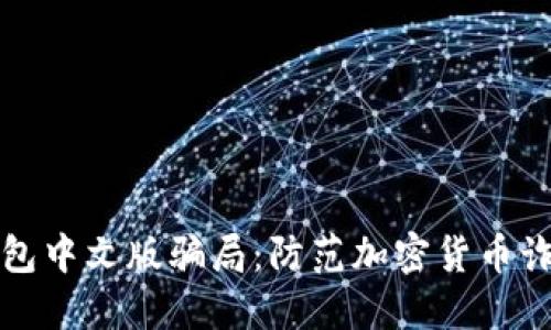 揭秘小狐狸钱包中文版骗局:防范加密货币诈骗的实用指南