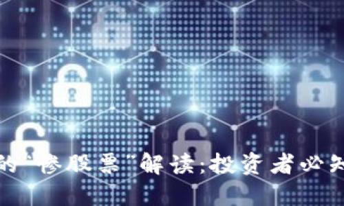 区块链市场中的“惨股票”解读:投资者必知的风险与机会