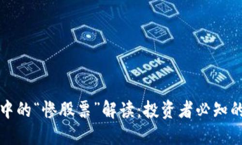 区块链市场中的“惨股票”解读:投资者必知的风险与机会