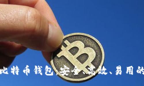 :
全面解析比特币钱包:安全、高效、易用的最佳选择