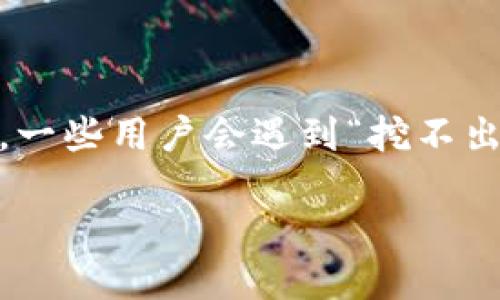 引言
当现在越来越多的人开始关注数字货币时,快捷币(Quick Coin)作为一种新兴的虚拟货币,也受到了不少人的青睐。然而,在实际使用快捷币钱包进行挖矿的过程中,一些用户会遇到“挖不出币”的困扰。这不仅让人感到沮丧,也影响了他们对数字货币投资的信心。在这篇文章中,我们将深入探讨这一问题的原因、解决办法以及如何高效地使用快捷币钱包。
为什么快捷币钱包挖不出币?详细分析原因与解决方案