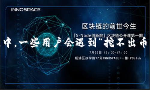 引言
当现在越来越多的人开始关注数字货币时,快捷币(Quick Coin)作为一种新兴的虚拟货币,也受到了不少人的青睐。然而,在实际使用快捷币钱包进行挖矿的过程中,一些用户会遇到“挖不出币”的困扰。这不仅让人感到沮丧,也影响了他们对数字货币投资的信心。在这篇文章中,我们将深入探讨这一问题的原因、解决办法以及如何高效地使用快捷币钱包。
为什么快捷币钱包挖不出币?详细分析原因与解决方案