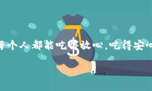 什么是生鲜区块链？

生鲜区块链是一个将区块链技术应用于生鲜产品供应链管理的创新方式。简单来说，它通过一种透明且安全的数字账本来追踪和记录生鲜食品从生产到消费者手中的每一个环节。这就像在每一颗西红柿、每一条鱼或每一块牛肉上都贴上了一个特殊的“身份证”，让人们随时能查看它的“成长故事”。

生鲜产品的追踪与透明

大家常常听到“你吃的每一种食物都来自哪里”，尤其是在环保和可持续发展的今天，消费者越来越关心他们所选择的食物的来源和质量。通过生鲜区块链，农场主可以在每一个环节记录下食品的每一项数据，比如种植的时间、使用的肥料，以及运输的过程，这样消费者就能清晰了解他们所购买食品的真实情况。

为什么生鲜区块链这么重要？

首先，生鲜产品的保鲜期通常比较短，运输过程中的温度和湿度都会直接影响到食品的质量。通过区块链技术，商家能够实时监测生鲜食品在运输过程中的每个环节，以保证食品在最佳状态下送到消费者的手中。此外，万一出现食品安全问题，区块链技术还可以追溯到问题的源头，帮助查清责任并及时解决。

如何使用生鲜区块链？

从生产到销售，生鲜区块链涉及多个环节。首先，农场主需要在区块链上登记他们的产品信息。然后，运输公司可以通过这一系统记录运输过程中的每个阶段，包括温度、湿度等。最后，零售商在销售时也可以通过区块链查看到产品的所有信息，并提供给消费者，让他们更有信心选择自己的产品。在购物时，消费者可以通过扫描产品上的二维码，迅速获取产品的详细信息，了解从“田间到餐桌”的故事。

生鲜区块链的优势

1. **可追溯性**：消费者可以追踪到生鲜产品的来源，了解其生产和运输过程，这大大增强了消费者的信任感。
2. **安全性**：区块链技术具有不可篡改的特性，当数据一旦被记录就无法被修改，这使得生鲜产品在质量和安全上更加有保障。
3. **效率提升**：通过自动化的信息记录和数据共享，区块链技术可以使得供应链的各个环节更加高效，减少人为错误。
4. **市场竞争力**：企业在使用生鲜区块链后，可以提升品牌形象和消费者忠诚度，因为人们越来越希望支持透明度高的企业。

生鲜区块链在未来的发展方向

随着人们对食品质量要求的不断提升，生鲜区块链的应用将会越来越广泛。在未来，我们可能会看到更多的农场、食品加工厂以及超市参与到这个系统中来。在一些国家，政府也会推动区块链技术的应用，以增强食品安全管理。随着更多的数据与信息被纳入区块链，我们可以预见，一个更加透明、高效的食品供应链将会慢慢成型，最终受益的，必将是每一个消费者。

相关问题探讨

一、生鲜区块链能解决哪些食品安全问题？

食品安全是当前很多国家和地区都面临的一个重要问题。比如，肉类污染、农药残留、过期食品等都是消费者非常关心的话题。生鲜区块链的透明特性使得所有的生鲜产品信息都可以追溯，这样，任何问题都能被迅速查明并解决。比如，当一个批次的食品被怀疑存在安全隐患时，只要通过区块链技术就可以追溯到源头，查找出问题产生的环节，从而避免更大范围的食品安全事件发生。

二、如何向消费者普及生鲜区块链的知识？

尽管生鲜区块链是一项很有前景的技术，但许多消费者对其认识仍然不足。为了向消费者普及这一知识，可以通过多种方式进行教育与宣传，例如：
1. **举办食品安全讲座**：在超市或者社区组织食品安全相关的讲座，让专业人士为消费者讲解生鲜区块链的实际作用。
2. **利用社交媒体**：通过社交平台分享有趣的内容和案例，让消费者在轻松的环境下学习到生鲜区块链相关知识。
3. **产品宣传**：在生鲜食品的标签中增加二维码，消费者扫描后可以看到详细的生鲜区块链信息与供应链故事。
4. **合作推广**：各类食品企业、超市及电商平台要相互合作，通过联合推广的方式，增加消费者对生鲜区块链的认知和信任感。

总而言之，生鲜区块链作为现代食品管理的一种新方式，不仅能增加食品的安全性，也能提升消费者的信任感，是未来食品供应链发展的重要趋势。通过更加透明和高效的管理系统，让每个人都能吃得放心，吃得安心。

生鲜区块链：保障食品安全的透明新技术
