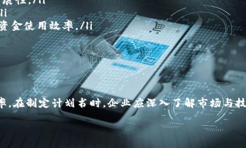 企业的区块链计划书是什么？

在数字经济高速发展的今天，区块链技术逐渐成为各个行业中的一股强大力量。随着越来越多的企业意识到区块链的潜在价值，许多公司开始制定区块链计划书，以探索如何将这项技术应用于自身的业务中。那么，企业的区块链计划书到底是什么呢？

概念解析：区块链计划书的定义

区块链计划书是企业为实现区块链技术应用而制定的一份详细文档。这份计划书通常包括项目目标、技术架构、实施步骤、风险评估、以及预期的商业收益等内容。通过这份计划书，企业可以清晰地构建出一个基于区块链的业务模型，从而为后续的项目实施提供方向与保障。

区块链计划书的必要组成部分

一份完整的区块链计划书通常会包括以下几个关键部分：

ul
    listrong项目背景与市场分析：/strong首先，企业需要进行市场调研，分析区块链技术在其行业中的现状和潜力，明确项目的背景、需求和市场机会。/li
    listrong项目目标：/strong然后，必须清楚地说明实施区块链技术的目标，包括提高透明度、降低交易成本、加速业务流程等。/li
    listrong技术方案：/strong接下来，要详细描述拟采用的区块链平台、智能合约设计、数据存储方案等技术细节。这是一个技术性较强的部分，但要确保描述。/li
    listrong实施计划：/strong这部分应该详细列出项目的时间线、资源配置、团队成员及其职责等。/li
    listrong风险评估与应对策略：/strong风险评估非常重要，因为区块链项目的实施过程可能会面临技术、市场、法律等多方面的挑战。因此，企业需要制定应对策略。/li
    listrong财务规划：/strong最后，制定一个明确的财务预算，包括项目的成本、预计收益和回报周期等，以帮助企业进行决策。/li
/ul

为什么要制定区块链计划书？

区块链技术的复杂性以及应用的广泛性决定了企业必须在项目实施前做好充分的准备。制定一份详细的区块链计划书有助于：

ul
    listrong提高决策效率：/strong通过清晰的项目目标与实施步骤，企业能够更加有效地进行资源分配和决策。/li
    listrong促进团队协作：/strong当团队成员对项目的整体方向有清晰理解时，可以更好地团结协作，提高工作效率。/li
    listrong吸引投资：/strong具体的计划书可以帮助企业在寻求外部资金时展示自身的专业性和可行性，从而吸引投资者的关注。/li
    listrong规避风险：/strong通过详细的风险评估，企业能够在项目实施前采取有效的预防措施，降低潜在的损失。/li
/ul

制定区块链计划书的注意事项

在制定区块链计划书的过程中，企业需要注意几个方面，以确保计划书的有效性：

ul
    listrong深入了解区块链技术：/strong制定计划前，企业应先深入了解区块链的基本原理、主要应用和市场动态，以确保制定的计划是符合实际的。/li
    listrong关注监管政策：/strong区块链技术在各个国家和地区的法律法规环境不同，企业需要密切关注相关政策，以避免后续的法律风险。/li
    listrong与行业专家沟通：/strong在制定计划书的过程中，建议企业多与行业专家、技术人员或顾问沟通，以获取专业的意见与建议。/li
    listrong重视用户体验：/strong在计划书中，企业需要关注最终用户的体验，确保产品或服务能够满足用户的需求。/li
/ul

常见问题解析

随着对区块链技术的深入探讨与实践，很多人会有一些疑问。以下是两个常见的问题及其详细回答：

1. 区块链计划书如何评估其可行性？

要评估区块链计划书的可行性，企业需要从多个角度进行综合分析：

ul
    listrong技术可行性：/strong首先，确定所选择的区块链平台是否适合企业的需求，技术架构是否可行，以及团队是否拥有足够的技术能力进行实施。/li
    listrong市场需求：/strong通过调研市场，了解目标受众的需求是否强烈，竞争对手的表现如何，确保项目满足市场需求。/li
    listrong商业模式：/strong评估所设计的商业模式是否有利可图，收入模型是否合理，考虑到用户付费意愿等因素。/li
    listrong法律合规性：/strong确保项目符合当地法律法规，避免因合规性问题而导致的项目失败。/li
/ul

2. 区块链技术的未来发展趋势是什么？

随着区块链技术的不断演进，许多新的趋势正在出现，这可能影响企业的区块链计划书：

ul
    listrong跨链技术的兴起：/strong未来，区块链之间的互联互通将成为一大趋势，企业可能需要考虑如何实现跨链合作，以增强其业务灵活性与扩展性。/li
    listrong合规性与隐私保护：/strong在加强监管的背景下，企业在制定计划书时，需要更多地关注合规性和用户隐私保护，设计有效的解决方案。/li
    listrong去中心化金融（DeFi）与企业应用：/strong随着DeFi的快速发展，企业可能会考虑如何将这一理念应用在自身的金融解决方案中，以提高资金使用效率。/li
    listrong环保趋势：/strong面对气候变化问题，越来越多的企业会关注区块链技术的能源使用，致力于开发环保的区块链解决方案。/li
/ul

总结

总而言之，企业的区块链计划书是一份至关重要的文档，它不仅帮助企业明确区块链项目的目标与实施方案，还能有效规避潜在风险，提高实施的成功率。在制定计划书时，企业应深入了解市场与技术趋势，关注用户体验与法律合规，选择适合自身业务的路径。通过理性的规划与执行，企业才能在这个充满机遇与挑战的区块链时代中立于不败之地。

企业的区块链计划书：详细指南与实施策略