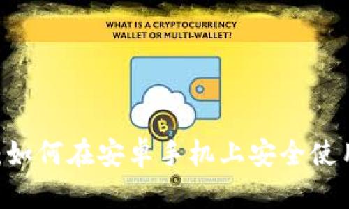 全面解析:如何在安卓手机上安全使用ETH钱包