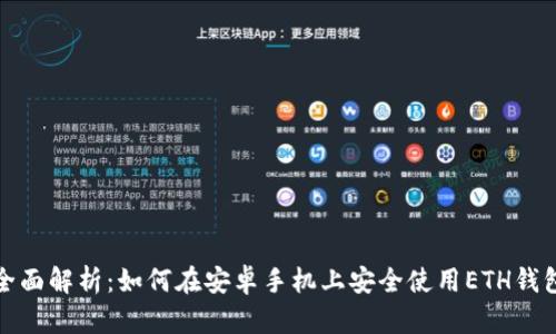 全面解析:如何在安卓手机上安全使用ETH钱包