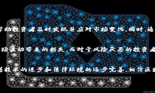什么是区块链对冲机器？
区块链对冲机器这个词听起来可能有些复杂，但是实际上它涉及到的是一个非常前沿的金融科技领域。简单来说，区块链对冲机器是利用区块链技术来进行金融对冲的一种工具，主要用来降低投资风险，提高收益稳定性。它通过去中心化的方式，允许用户直接参与金融市场，同时确保每一笔交易的透明性和安全性。

区块链技术的基本概念
在深入了解区块链对冲机器之前，我们先要搞清楚什么是区块链。区块链是一种分布式的数据库技术，实际上是将所有的交易信息以区块的形式存储在网络中，而这些区块通过加密的方式连接在一起。这样的结构使得信息不易被篡改，同时也提高了数据的安全性。

对冲的含义
那么，什么是对冲呢？对冲是一种风险管理策略，简单理解就是通过一种投资来抵消另一种投资的潜在损失。举个例子，假如你投资了某个股票，但是你又担心未来价格可能会下跌，那么你可以通过购买该股票的期权或相关衍生品来对冲风险。这样，无论市场如何波动，你的损失都能得到一定的控制。

区块链对冲机器的运行原理
结合上述两点，区块链对冲机器就是将区块链技术应用于对冲交易的工具。用户可以通过智能合约，自动执行和管理对冲交易。比如，当某一资产价格超过设定的阈值时，智能合约会自动触发相应的对冲策略。这种方式不仅提高了交易的效率，也减少了人为操作的错误。

区块链对冲机器的优点
接下来，我们来看一下区块链对冲机器的几个显著优点：

ul
    listrong透明性：/strong区块链的每笔交易都记录在公共账本上，任何人都能查看，增加了投资的透明度。/li
    listrong安全性：/strong由于采用加密技术，交易信息不容易被黑客攻击或篡改。/li
    listrong自动执行：/strong智能合约可以根据预设条件自动执行，减少了人工干预，降低了出错的概率。/li
    listrong去中心化：/strong没有传统金融机构的参与，用户完全掌控自己的资产，减少了中间环节的费用。/li
/ul

谁会使用区块链对冲机器？
对于金融投资者、对冲基金、ICOs（首次代币发行）以及许多加密货币交易者来说，区块链对冲机器都是一种非常有利的工具。它们可以通过这种先进的技术来更有效地管理投资组合，降低风险，提高收益。尤其是对于那些在波动很大的市场中操作的投资者，这种工具的价值尤其显著。

区块链对冲机器的挑战
虽然区块链对冲机器有诸多优点，但在实际应用中也面临着一些挑战：

ul
    listrong技术复杂性：/strong虽然区块链的原理相对简单，但具体的实施和操作有时会让普通用户感到困惑。/li
    listrong法律合规：/strong区块链技术的监管政策尚未完善，各国对其法规的制定仍在进行中，这可能影响其普及和应用。/li
    listrong市场接受度：/strong作为一种新兴的工具，市场上对于区块链对冲机器的认可度还有待提高。/li
/ul

未来的发展前景
尽管面临挑战，区块链对冲机器的未来依然被看好。随着技术的不断进步和法规的逐步完善，越来越多的金融机构和个人投资者将逐步接受并采用这一工具。它不仅能够提高交易效率，还能使传统金融业向更加去中心化和透明的未来发展。

常见问题

h4问题1：区块链对冲机器是如何降低风险的？/h4
区块链对冲机器降低风险的方式主要体现在几个方面。首先，智能合约的使用可以确保在特定条件下自动进行对冲，从而减少人为操作的失误。其次，交易的透明性和可追溯性可以帮助投资者及时发现并应对市场变化。同时，通过对冲策略的灵活运用，投资者可以在不同市场环境中保持投资组合的稳定，降低波动带来的风险。

h4问题2：区块链对冲机器适合哪些投资者使用？/h4
区块链对冲机器适合多种类型的投资者使用，包括风险偏好多样的个人投资者和大型机构。对于频繁交易的日内交易者来说，区块链对冲机器可以保持其投资组合的稳定，降低因市场波动带来的损失。而对于风险厌恶的投资者，利用对冲策略可以帮助他们规避潜在的市场风险，从而更安心地进行投资。值得一提的是，熟悉区块链技术及市场动态的投资者可以更有效地利用这一工具，实现更好的投资收益。

结语
通过对区块链对冲机器的深入了解，我们可以看到这一金融工具蕴藏着巨大的潜力。它不仅提升了交易的效率和安全性，同时也为投资者提供了多样化的风险管理策略。在未来，随着技术的进步和法律环境的逐步完善，相信区块链对冲机器会在金融行业中扮演越来越重要的角色，帮助更多的人实现财富的保值与增值。

区块链对冲机器：金融投资的未来利器