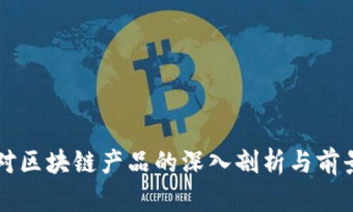 港媒对区块链产品的深入剖析与前景展望