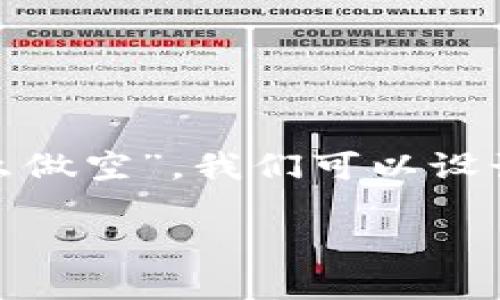 思考一个且的
为了帮助用户更好地理解“OKEx币币交易怎么做空”,我们可以设计一个明确且吸引人的。假设这个可以这样写:
全面解析:如何在OKEx进行币币交易做空?