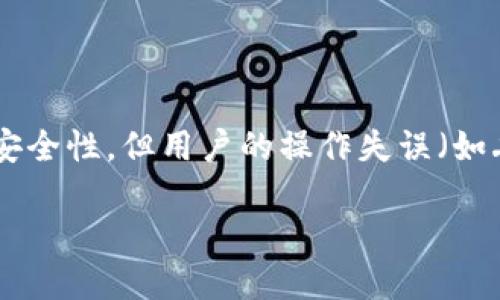 冷钱包可以往外转币吗？

在数字货币的世界中，钱包是一个至关重要的存在。冷钱包属于安全性较高的一类，很多用户在进行数字资产的存储和管理时都会考虑使用这一方式。然而，关于冷钱包的一个常见问题是：冷钱包是否可以进行转币操作？今天，我们将深入探讨这个话题。

冷钱包的基本概念

冷钱包，顾名思义，是一种与互联网完全隔离的钱包形式，主要用于存储数字货币。相比热钱包，冷钱包的安全性更高，因为它不直接连接到互联网，这减少了被黑客攻击的风险。冷钱包可以用硬件设备、纸钱包等形式存在。这种钱包通常被投资者和用户视为保管、离线存储长期持有的资产的理想选择。

冷钱包的工作原理

冷钱包通常是通过生成一对公钥和私钥来操作的。公钥就像银行账户，您可以将其分享给别人，以便他们将数字货币发送给您。而私钥则是您完全控制这些资产的秘密钥匙。只有持有私钥的人，才能创建转账，转移资产。因此，确保私钥的安全是拥有冷钱包的用户最关心的问题之一。

冷钱包是否可以转币？

很多人可能会好奇，冷钱包是否允许转出币。答案是：可以，但需要经过特定的操作流程。冷钱包本身并不总是保持连接网络，因此不能直接在网络上进行转账。当你想要将其内部的资产转移到另一个地址时，需要将冷钱包中的私钥导入至热钱包，或是使用支持冷钱包转账的相应软件。

步骤概述：如何从冷钱包转币

如果您需要将冷钱包中的数字货币转出，通常需要经历以下步骤：
ol
    listrong准备工作：/strong确保您的冷钱包完好无损，且有其对应的私钥。/li
    listrong连接热钱包：/strong选择一个热钱包，并下载它的应用程序。请确保这个热钱包是值得信赖的，并有良好口碑。/li
    listrong导入私钥：/strong在热钱包中找到导入私钥的选项，按照说明操作。/li
    listrong创建转账：/strong在热钱包中输入您希望转账的数量和接收方地址，确认无误后提交转账请求。/li
    listrong完成转账：/strong等待区块链确认转账交易，完成后您将收到通知。/li
/ol

冷钱包与热钱包的比较

冷钱包和热钱包各有其优缺点。热钱包方便、快捷，适合频繁交易，但安全性较低；而冷钱包适合长期保存数字资产，但操作上略显复杂。根据自己的需求选择合适的存储方式会更为重要。

冷钱包的安全性考虑

虽然冷钱包相对安全，但仍需留意一些安全注意事项：
ul
    li妥善保管私钥，不共享给他人。/li
    li选择知名度高的冷钱包品牌，避免使用未知来源的设备。/li
    li定期检查冷钱包硬件的状态，避免自然损坏带来的损失。/li
/ul

冷钱包的适用场景

如果您是一个长期投资者，可能会更加青睐冷钱包，因为它能有效保护您的资产。不适合频繁交易、喜欢做短期投资的用户，可能会觉得冷钱包不够灵活。

总结

总的来说，冷钱包能够转币，但需要在安全性和便捷性之间进行取舍。倘若您采用冷钱包存储资产，务必了解转币的正确流程，以免操作失误导致资产损失。

相关问题

1. 为什么选择使用冷钱包？

选择冷钱包的理由主要来源于资产安全性。对于那些持有大量数字货币的人而言，冷钱包可以有效防止黑客入侵、Malware攻击等威胁。虽然使用冷钱包的转账过程相对复杂，但其安全性依然令不少用户觉得物有所值。此外，冷钱包也适合那些对数字货币持有长期看法的用户。

2. 冷钱包是否真的安全？

冷钱包绝对是相对安全的存储选择，其信息密码与网络完全隔离，这就大大降低了被黑客攻击的风险。但需注意的是，冷钱包虽然自带安全性，但用户的操作失误（如丢失私钥、误操作等）同样可能导致资产损失。因此，使用冷钱包的用户应该具备足够的知识储备，避免在具体操作上出现错误。

以上是对冷钱包相关内容的详细解读。希望能够帮助用户更加深入了解冷钱包，合理、安全地管理自己的数字资产。