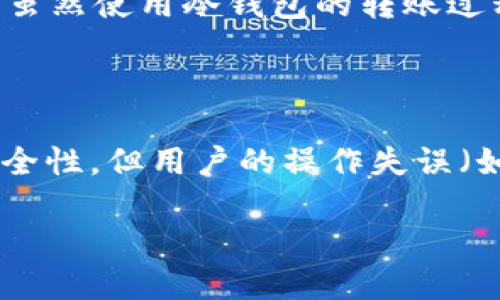 冷钱包可以往外转币吗？

在数字货币的世界中，钱包是一个至关重要的存在。冷钱包属于安全性较高的一类，很多用户在进行数字资产的存储和管理时都会考虑使用这一方式。然而，关于冷钱包的一个常见问题是：冷钱包是否可以进行转币操作？今天，我们将深入探讨这个话题。

冷钱包的基本概念

冷钱包，顾名思义，是一种与互联网完全隔离的钱包形式，主要用于存储数字货币。相比热钱包，冷钱包的安全性更高，因为它不直接连接到互联网，这减少了被黑客攻击的风险。冷钱包可以用硬件设备、纸钱包等形式存在。这种钱包通常被投资者和用户视为保管、离线存储长期持有的资产的理想选择。

冷钱包的工作原理

冷钱包通常是通过生成一对公钥和私钥来操作的。公钥就像银行账户，您可以将其分享给别人，以便他们将数字货币发送给您。而私钥则是您完全控制这些资产的秘密钥匙。只有持有私钥的人，才能创建转账，转移资产。因此，确保私钥的安全是拥有冷钱包的用户最关心的问题之一。

冷钱包是否可以转币？

很多人可能会好奇，冷钱包是否允许转出币。答案是：可以，但需要经过特定的操作流程。冷钱包本身并不总是保持连接网络，因此不能直接在网络上进行转账。当你想要将其内部的资产转移到另一个地址时，需要将冷钱包中的私钥导入至热钱包，或是使用支持冷钱包转账的相应软件。

步骤概述：如何从冷钱包转币

如果您需要将冷钱包中的数字货币转出，通常需要经历以下步骤：
ol
    listrong准备工作：/strong确保您的冷钱包完好无损，且有其对应的私钥。/li
    listrong连接热钱包：/strong选择一个热钱包，并下载它的应用程序。请确保这个热钱包是值得信赖的，并有良好口碑。/li
    listrong导入私钥：/strong在热钱包中找到导入私钥的选项，按照说明操作。/li
    listrong创建转账：/strong在热钱包中输入您希望转账的数量和接收方地址，确认无误后提交转账请求。/li
    listrong完成转账：/strong等待区块链确认转账交易，完成后您将收到通知。/li
/ol

冷钱包与热钱包的比较

冷钱包和热钱包各有其优缺点。热钱包方便、快捷，适合频繁交易，但安全性较低；而冷钱包适合长期保存数字资产，但操作上略显复杂。根据自己的需求选择合适的存储方式会更为重要。

冷钱包的安全性考虑

虽然冷钱包相对安全，但仍需留意一些安全注意事项：
ul
    li妥善保管私钥，不共享给他人。/li
    li选择知名度高的冷钱包品牌，避免使用未知来源的设备。/li
    li定期检查冷钱包硬件的状态，避免自然损坏带来的损失。/li
/ul

冷钱包的适用场景

如果您是一个长期投资者，可能会更加青睐冷钱包，因为它能有效保护您的资产。不适合频繁交易、喜欢做短期投资的用户，可能会觉得冷钱包不够灵活。

总结

总的来说，冷钱包能够转币，但需要在安全性和便捷性之间进行取舍。倘若您采用冷钱包存储资产，务必了解转币的正确流程，以免操作失误导致资产损失。

相关问题

1. 为什么选择使用冷钱包？

选择冷钱包的理由主要来源于资产安全性。对于那些持有大量数字货币的人而言，冷钱包可以有效防止黑客入侵、Malware攻击等威胁。虽然使用冷钱包的转账过程相对复杂，但其安全性依然令不少用户觉得物有所值。此外，冷钱包也适合那些对数字货币持有长期看法的用户。

2. 冷钱包是否真的安全？

冷钱包绝对是相对安全的存储选择，其信息密码与网络完全隔离，这就大大降低了被黑客攻击的风险。但需注意的是，冷钱包虽然自带安全性，但用户的操作失误（如丢失私钥、误操作等）同样可能导致资产损失。因此，使用冷钱包的用户应该具备足够的知识储备，避免在具体操作上出现错误。

以上是对冷钱包相关内容的详细解读。希望能够帮助用户更加深入了解冷钱包，合理、安全地管理自己的数字资产。