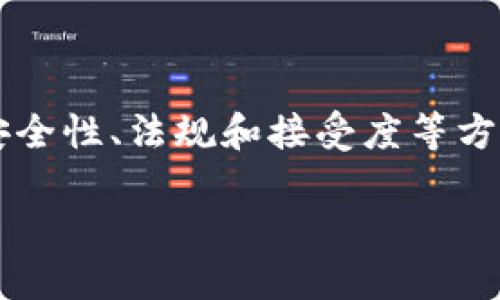 区块链数字记录是什么样的

区块链技术的出现彻底改变了我们对数据记录、存储与传输的方式。随着数字化时代的飞速发展，区块链也在不断地被应用到各个领域中，比如金融、医疗、物流等。那么，区块链数字记录到底是什么样的呢？让我们深入探索这个有趣而又复杂的主题。

区块链的基本概念

区块链可以被简单地理解为一种分布式账本技术。这意味着，信息不再存储在单一的中央服务器中，而是分散在网络中的多个计算机节点上。当一笔交易发生时，所有节点都会获得该交易的拷贝，这样就形成了一个透明且无法篡改的记录系统。

区块链的核心在于“块”和“链”。每个“块”都包含了一定数量的交易信息，以及一个指向前一个块的哈希值，因此形成了一条连续的链。这种结构的好处在于，任何对链中某一块进行的修改都会导致后续所有块的哈希值发生变化，从而轻易地暴露出篡改行为。

区块链数字记录的特性

区块链数字记录有几个显著的特性，让它在确定性和安全性方面脱颖而出：

ul
    listrong透明性：/strong所有参与者都能够查看区块链上的所有记录，这样从交易的发起到完成，整个过程都是透明的，无论是对于用户还是审计者。/li
    listrong不可篡改性：/strong一旦信息被添加到区块链中，就无法进行修改。这为数据的完整性提供了强有力的保障，尤其在需要维护诚信和信任的场合。/li
    listrong安全性：/strong区块链使用复杂的加密技术保护数据，只有拥有正确私钥的人才能进行交易，这为个人和企业的数据安全提供了保障。/li
    listrong去中心化：/strong由于没有中央管理机构，区块链能够有效地防止单点故障，也提升了系统的抗攻击性。/li
/ul

区块链数字记录的应用场景

区块链数字记录的应用前景广阔，下面将介绍几个实际应用案例：

h4金融服务/h4
在金融领域，区块链可以被用来进行快速、安全的跨境支付。传统银行系统常常需要几天的时间来完成国际汇款，而区块链技术则可以将这一过程缩短到几分钟。

h4供应链管理/h4
区块链在供应链管理中同样发挥着重要作用。通过记录每一环节的信息，企业可以清晰地追踪产品的来源和流通情况，确保产品的真实性，从而有效打击假货。

h4医疗记录/h4
在医疗领域，区块链可以帮助患者更好地管理个人健康数据。通过去中心化的方式，各个医疗机构可以共享患者的数据，提高医疗效率，并且患者能够对自己的数据有更好的掌控权，确保隐私的安全。

如何参与区块链数字记录

如果你对区块链数字记录仍有疑问，或者想要亲自体验一下，参与区块链项目是一个不错的选择。

ol
    listrong学习基础知识：/strong首先，你可以通过书籍、网络课程或者社区活动来了解区块链的运行机制和技术细节。/li
    listrong参与社区：/strong网上有很多区块链爱好者的社区，加入这些社区可以帮助你了解业内动态、思路和技术进展，同时也能结识志同道合的朋友。/li
    listrong动手实践：/strong许多区块链项目提供了测试网，让你可以在不涉及真实资产的情况下进行交易和操作。/li
/ol

两大相关问题

h4区块链是否完全安全？/h4

尽管区块链提供了多重安全保障，但它并不是绝对安全的。比如，51%攻击、智能合约漏洞等问题依然存在。用户需要对私钥加以保护，因为一旦丢失，便无法恢复。此外，区块链的透明性虽然是一种优势，但也可能暴露用户的某些信息，从而引发隐私问题。因此，在使用区块链技术时，了解潜在的风险并采取必要的预防措施是十分重要的。

h4区块链数字记录能否取代传统记录方式？/h4

尽管区块链数字记录在许多方面展现出了独特的优势，但取代传统记录方式仍然面临挑战。首先，许多行业依赖于现有的系统和流程，完全切换到区块链模式需要时间和资源。其次，区块链技术仍处于发展阶段，相关的法律、标准和监管框架尚未完善。因此，短期内能否完全取代传统的记录方式存在很多不确定性，但可以肯定的是，区块链数字记录将和传统方式相辅相成，促进信息交流与共享。

总结

区块链数字记录展示了一种前所未有的记录、存储与分享信息的方式。它的透明性、不可篡改性、安全性和去中心化特性，为各行各业的转型提供了可能。然而，在广泛应用之前，仍需在安全性、法规和接受度等方面进行深入探讨。

探索区块链数字记录的透明、安全和去中心化特性