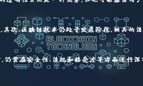 区块链数字记录是什么样的

区块链技术的出现彻底改变了我们对数据记录、存储与传输的方式。随着数字化时代的飞速发展，区块链也在不断地被应用到各个领域中，比如金融、医疗、物流等。那么，区块链数字记录到底是什么样的呢？让我们深入探索这个有趣而又复杂的主题。

区块链的基本概念

区块链可以被简单地理解为一种分布式账本技术。这意味着，信息不再存储在单一的中央服务器中，而是分散在网络中的多个计算机节点上。当一笔交易发生时，所有节点都会获得该交易的拷贝，这样就形成了一个透明且无法篡改的记录系统。

区块链的核心在于“块”和“链”。每个“块”都包含了一定数量的交易信息，以及一个指向前一个块的哈希值，因此形成了一条连续的链。这种结构的好处在于，任何对链中某一块进行的修改都会导致后续所有块的哈希值发生变化，从而轻易地暴露出篡改行为。

区块链数字记录的特性

区块链数字记录有几个显著的特性，让它在确定性和安全性方面脱颖而出：

ul
    listrong透明性：/strong所有参与者都能够查看区块链上的所有记录，这样从交易的发起到完成，整个过程都是透明的，无论是对于用户还是审计者。/li
    listrong不可篡改性：/strong一旦信息被添加到区块链中，就无法进行修改。这为数据的完整性提供了强有力的保障，尤其在需要维护诚信和信任的场合。/li
    listrong安全性：/strong区块链使用复杂的加密技术保护数据，只有拥有正确私钥的人才能进行交易，这为个人和企业的数据安全提供了保障。/li
    listrong去中心化：/strong由于没有中央管理机构，区块链能够有效地防止单点故障，也提升了系统的抗攻击性。/li
/ul

区块链数字记录的应用场景

区块链数字记录的应用前景广阔，下面将介绍几个实际应用案例：

h4金融服务/h4
在金融领域，区块链可以被用来进行快速、安全的跨境支付。传统银行系统常常需要几天的时间来完成国际汇款，而区块链技术则可以将这一过程缩短到几分钟。

h4供应链管理/h4
区块链在供应链管理中同样发挥着重要作用。通过记录每一环节的信息，企业可以清晰地追踪产品的来源和流通情况，确保产品的真实性，从而有效打击假货。

h4医疗记录/h4
在医疗领域，区块链可以帮助患者更好地管理个人健康数据。通过去中心化的方式，各个医疗机构可以共享患者的数据，提高医疗效率，并且患者能够对自己的数据有更好的掌控权，确保隐私的安全。

如何参与区块链数字记录

如果你对区块链数字记录仍有疑问，或者想要亲自体验一下，参与区块链项目是一个不错的选择。

ol
    listrong学习基础知识：/strong首先，你可以通过书籍、网络课程或者社区活动来了解区块链的运行机制和技术细节。/li
    listrong参与社区：/strong网上有很多区块链爱好者的社区，加入这些社区可以帮助你了解业内动态、思路和技术进展，同时也能结识志同道合的朋友。/li
    listrong动手实践：/strong许多区块链项目提供了测试网，让你可以在不涉及真实资产的情况下进行交易和操作。/li
/ol

两大相关问题

h4区块链是否完全安全？/h4

尽管区块链提供了多重安全保障，但它并不是绝对安全的。比如，51%攻击、智能合约漏洞等问题依然存在。用户需要对私钥加以保护，因为一旦丢失，便无法恢复。此外，区块链的透明性虽然是一种优势，但也可能暴露用户的某些信息，从而引发隐私问题。因此，在使用区块链技术时，了解潜在的风险并采取必要的预防措施是十分重要的。

h4区块链数字记录能否取代传统记录方式？/h4

尽管区块链数字记录在许多方面展现出了独特的优势，但取代传统记录方式仍然面临挑战。首先，许多行业依赖于现有的系统和流程，完全切换到区块链模式需要时间和资源。其次，区块链技术仍处于发展阶段，相关的法律、标准和监管框架尚未完善。因此，短期内能否完全取代传统的记录方式存在很多不确定性，但可以肯定的是，区块链数字记录将和传统方式相辅相成，促进信息交流与共享。

总结

区块链数字记录展示了一种前所未有的记录、存储与分享信息的方式。它的透明性、不可篡改性、安全性和去中心化特性，为各行各业的转型提供了可能。然而，在广泛应用之前，仍需在安全性、法规和接受度等方面进行深入探讨。

探索区块链数字记录的透明、安全和去中心化特性