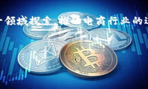 京东区块链：基础概念与应用

在当今互联网技术快速发展的时代，区块链技术以其独特的去中心化特征和强大的数据安全保障能力，逐渐吸引了各界的关注。对于许多人来说，京东区块链可能依然是一个陌生的名词。那么，什么是“京东区块链”？它的具体意义又是什么呢？

首先，我们可以从区块链的基本定义入手。区块链是一种分布式数据库技术，它将数据按照时间顺序串联成块，并通过密码学确保数据的安全性。一旦数据被记录到区块链中，就几乎不可能被篡改，确保每一位参与者都能分享到同一份真实可靠的信息。这使得区块链在金融、物流、医疗等多个领域都展现出广阔的应用前景。

而“京东区块链”则是指京东公司在这一领域的具体实践。京东作为中国最大的综合性电商平台之一，一直以来都在积极探索和应用区块链技术。通过引入区块链，京东希望能够提升供应链管理的透明度，降低交易成本，并提高消费者的信任感。特别是在商品溯源方面，京东区块链可以帮助消费者追踪商品的每一个环节，从生产到销售，确保所购买商品的真实性和安全性。

京东区块链的核心优势

那么，京东区块链具体能为我们带来哪些优势呢？以下是几个核心点：

strong1. 数据透明性：/strong在传统交易中，信息的获取往往不够透明，消费者很难确认商品的真实来源。而通过区块链技术，所有交易信息都被记录在链上，任何人都能查询相关信息。这种透明性不仅提高了消费者的信任感，也促使商家更加强调诚信经营。

strong2. 防篡改性：/strong区块链技术的核心特征在于不可篡改性。一旦数据被镶嵌在区块链上，任何人都无法对其进行修改。这样，消费者能够更安心地进行交易，商家也减少了因数据篡改产生的风险。

strong3. 降低成本：/strong传统模式下，商品流通过程中往往需要中介方的介入，增加了交易成本。而京东区块链的去中心化特性可以减少中介，降低交易的整体成本。同时，提升效率，缩短交易时间。

strong4. 打击假货：/strong在电商平台上，假货始终是一个令人担忧的问题。京东通过区块链技术，可以实现商品信息的全面记录，包括生产日期、产地、运输途径等信息，让消费者轻松辨识真伪，有效打击假货行为。

京东区块链的实际应用案例

那么，京东区块链在实际操作中又是如何被应用的呢？以下是一些经典的应用案例：

strong1. 供应链溯源：/strong在生鲜食品的供应链中，京东利用区块链技术追踪每一环节的信息，包括养殖、运输、洗涤等过程。这意味着，消费者可以通过扫描商品上的二维码，实时获取该食品从源头到餐桌的完整信息，大大提升了食品安全性。

strong2. 医药行业：/strong在医药行业，京东区块链技术帮助各大制药企业追踪药品的批次和流通情况，防止假药及过期药品流入市场。同时，消费者也能够通过区块链追溯药品的来源，确保自身用药安全。

strong3. 电子发票：/strong京东在电子发票和结算流程中引入区块链技术，通过智能合约的方式，简化了结算流程，避免了传统发票流转中的繁琐和不必要的错误。

两大相关问题探讨

h4问题一：京东区块链和其他电商平台的区别在哪里？/h4

对于许多消费者来说，他们或许会疑惑，京东区块链与其他电商平台在区块链技术的应用上有什么不同？实际上，京东区块链与其他平台的核心区别主要体现在技术的深入应用和资源整合能力上。京东在区块链技术的研发上倾注了大量的资源，并且通过与多个行业合作，实现多方共赢。例如，在食品安全方面，京东联合不同的农场、生产线及运输公司，通过区块链实现全链路可追溯。相较于其他一些电商平台，京东在区块链的应用上更具规模化与系统化，让消费者能享受到更真实、可信的购物体验。

h4问题二：未来京东区块链的发展前景如何？/h4

展望未来，京东区块链的发展前景可以说是非常广阔的。随着互联网与科技的不断进步，区块链技术的应用场景将愈加丰富，涉及的领域也将不断拓展。例如，京东已经在探索结合人工智能、大数据等技术，通过智能合约进一步提升服务质量和效率。此外，区块链与物联网的结合，将会实现更加智能化的供应链管理，推动电商行业的转型升级。未来，京东区块链不仅会在商品监管方面做出贡献，还将为企业的数字化转型提供强有力的技术支持。

总结与展望

总的来说，京东区块链不仅是技术上的一次创新，更是其商业模式的一次深刻变革。它使得信息传递更加透明，交易更加安全，为消费者和商家之间的信任建立打下了基础。可以预见，随着区块链技术的不断发展与成熟，京东将继续在这一领域探索，推动电商行业的进一步进步，为用户带来更优质的购物体验。

区块链这一技术正在逐步改变我们生活的方方面面，京东作为这一变革中的重要参与者，无疑将继续引领行业潮流，成为数字化时代的先锋。未来，我们期待看到更加智能化、透明化的电商世界！ 

京东区块链——助力电商透明化与信任建立的先进技术