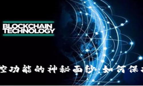 思考一个且的
揭开BTC钱包监控功能的神秘面纱:如何保护你的数字资产?