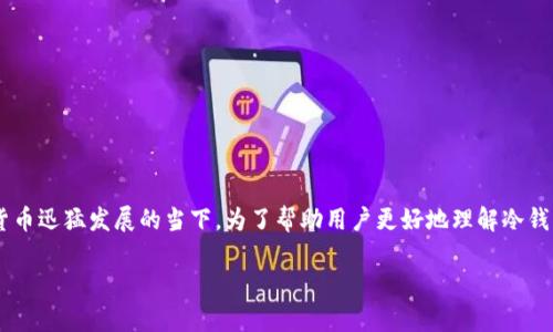 冷钱包价格查询是一个越来越受到关注的话题，尤其是在数字货币迅猛发展的当下。为了帮助用户更好地理解冷钱包的价格，以及如何进行有效的市场分析，我们将探讨这一主题。

2023年最新冷钱包价格查询与市场分析