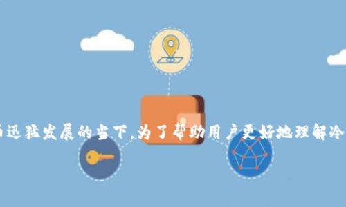 冷钱包价格查询是一个越来越受到关注的话题，尤其是在数字货币迅猛发展的当下。为了帮助用户更好地理解冷钱包的价格，以及如何进行有效的市场分析，我们将探讨这一主题。

2023年最新冷钱包价格查询与市场分析