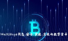 全面了解MultiDoge钱包：安全、便捷、高效的数字