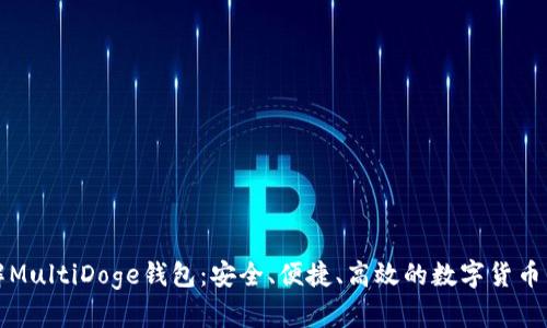 全面了解MultiDoge钱包:安全、便捷、高效的数字货币管理工具