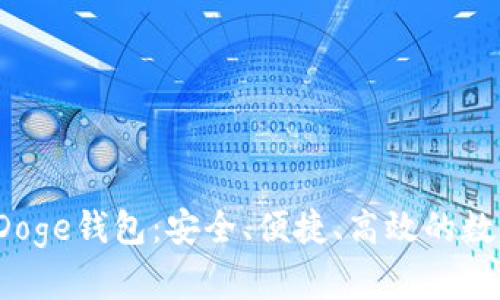 全面了解MultiDoge钱包:安全、便捷、高效的数字货币管理工具