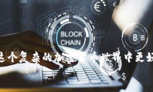 
什么是XT交易所？

在当今数字货币蓬勃发展的时代，各种区块链项目和交易所如雨后春笋般涌现。XT交易所（XT.COM）正是其中一个备受关注的平台。它不仅为用户提供了高效的交易体验，还致力于为客户提供多样化的数字资产选择。

XT交易所成立于2018年，是一个全球性的数字资产交易平台，总部位于新加坡。自成立以来，XT交易所通过创新的产品和持续的技术，吸引了大量用户，逐步成为业界的佼佼者之一。

XT交易所的特点

XT交易所具备以下几个显著特点，让它在众多交易所中脱颖而出：

1. **丰富多样的交易对**：XT交易所支持多种数字货币的交易，用户可以根据自己的需求选择多样化的交易对，从主流币到新兴币种，无所不包。

2. **用户友好的界面**：交易所界面设计简单明了，即使是区块链新手也能快速上手，流畅地进行交易，找到自己想要的功能。

3. **强大的安全性**：安全性一直是用户在选择交易所时最关心的问题之一。XT交易所采取多重安全措施，包括冷钱包存储、双重身份验证等，保障用户资产的安全。

4. **高流动性**：XT交易所凭借其庞大的用户基础和交易量，能够提供高流动性的交易环境，使得用户可以快速成交，降低交易成本。

5. **积极的社区建设**：XT交易所注重与用户的互动和反馈，定期举办社区活动，增强用户的参与感和归属感，营造一个良好的交易氛围。

XT交易所的优势与劣势

像任何一个交易平台一样，XT交易所也存在着一些优点与不足之处。

**优势**：

ul
    li多样化的交易选择：XT交易所支持的交易对种类丰富，用户可根据市场动态灵活选用。/li
    li技术更新更新迅速：交易所致力于技术的不断创新，以提供更高效的交易体验。/li
    li主动的用户支持：平台客服回应迅速，能够及时解决用户的问题，提升用户满意度。/li
/ul

**劣势**：

ul
    li新用户认知成本：对于区块链新手来说，科学术语和行业术语可能使进入门槛略高。/li
    li市场竞争激烈：与其他知名交易所相比，XT交易所仍需不断提升品牌知名度。/li
/ul

如何在XT交易所注册和交易？

如果你对XT交易所产生了兴趣，接下来我们将为你详细介绍如何在平台上注册和进行交易的步骤。

h41. 注册账户/h4
要想使用XT交易所，第一步就是注册一个账户。你可以通过官方网站进行注册：
ul
    li访问XT交易所的网站。/li
    li找到注册按钮，点击进入填写相关信息，如邮箱和密码。/li
    li遵循系统指引完成注册，注意要设置一个强密码以增强账户安全性。/li
/ul

h42. 完成身份验证/h4
为确保账户安全性，XT交易所一般要求用户完成身份验证。这一过程可能包括上传身份证明文件和填写个人信息。

h43. 进行充值/h4
注册成功后，你需要往账户中充值资金。XT交易所支持多种充值方式，包括法币充值和数字货币充值。选择适合你的充值方式并完成操作。

h44. 开始交易/h4
资金到账后，你就可以开始交易了。在平台上选择你希望交易的币种，输入交易数量，确认价格后点击交易即可。

XT交易所的未来发展趋势

随着全球对数字货币的认可度不断提高，XT交易所也在努力拓展其市场。未来，XT交易所可能会在以下几个方面有所发展：

1. **增加更多的交易对**：吸引更多用户进驻。通过上架新币种，满足用户的不同投资需求。

2. **交易体验**：继续提升网站和移动端的用户体验，增加更多的智能功能，减少交易延迟，让用户体验更加流畅。

3. **加强社区互动**：通过举办更多的活动和竞赛，增强用户的参与感，提升用户的活跃度，构建紧密的用户社区。

4. **拓展海外市场**：积极拓展国际市场，增加多语言服务，提高全球用户的使用便捷性。

常见问题解答

在使用XT交易所时，用户可能会遇到一些问题。以下是两个常见问题的详细解答。

h41. XT交易所的交易手续费是多少？/h4

XT交易所的手续费相对来说是比较合理的，具体费用可能会随着市场行情变化，而不同的交易对可能会有不同的手续费标准。一般来说，平台会在交易页面显示最新的费率信息，用户在进行交易前可以事先查看，确保明白交易成本，从而做出理智的投资决策。

h42. 我的资金安全吗？XT交易所如何保护用户资产？/h4

资金的安全性是XT交易所极为重视的问题。交易所采用多重安全措施来确保用户资产的安全，包括：

ul
    li冷钱包存储：绝大部分用户资产保存在冷钱包中，避免在线环境下的风险。/li
    li双重身份验证：用户在登录时需要通过邮箱或手机进行二次验证，增加账户的安全性。/li
    li定期审计：XT交易所会定期进行自我审计，确保交易平台的安全性和透明性。/li
/ul

总结

XT交易所在日益竞争激烈的数字货币交易市场中，以其丰富的交易选择和优质的用户体验赢得了用户的喜爱。认识和理解XT交易所，将有助于你在这个复杂的加密货币世界中更好地进行交易和投资。不论你是新手还是老手，XT交易所都能为你提供一个相对完善的交易环境。还有什么比安全、便捷、灵活的交易体验更吸引人呢？

XT交易所：安全便捷的区块链交易平台