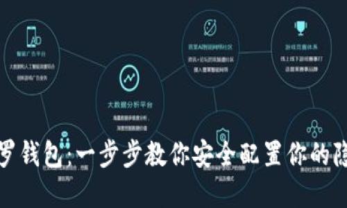 建议:
轻松安装门罗钱包:一步步教你安全配置你的隐私数字资产